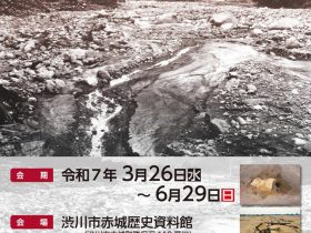 企画展「渋川市と自然災害」赤城歴史資料館