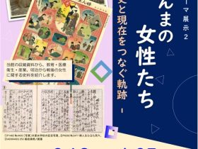 テーマ展示２ 「近代ぐんまの女性たち－歴史と現在をつなぐ軌跡－」群馬県立文書館