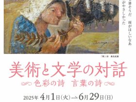 収蔵品展「美術と文学の対話　～色彩の詩 言葉の詩～」三宅美術館