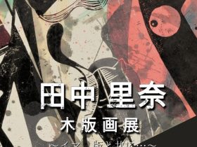 「田中里奈 木版画展 ～イマ、版と共に…～」森の美術館