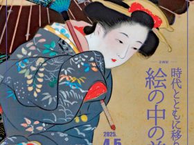 「時代とともに移り変わる 絵の中の美人」渡辺美術館