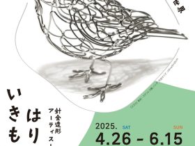 「針金造形アーティスト 橋寛憲展 はりがねのいきものたち」東根市美術館