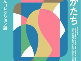 「対話する美のかたち　さあ、その眼で触れてみよう」たましん美術館