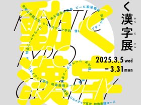 塚山学院大学との博学連携事業として「動く漢字展」を開催「動く漢字展」漢検 漢字博物館・図書館