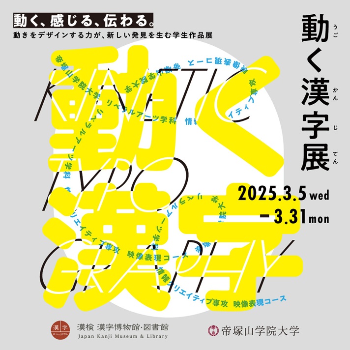 塚山学院大学との博学連携事業として「動く漢字展」を開催「動く漢字展」漢検 漢字博物館・図書館