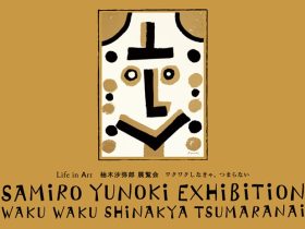 柚木沙弥郎 「ワクワクしなきゃ、つまらない」ATELIER MUJI銀座