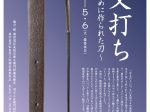 テーマ展「注文打ち～武将のために作られた刀～」岡山県立博物館