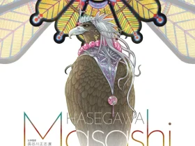第3回 長谷川正志展「ー美しき出逢いで人は開花するー」浦添市美術館