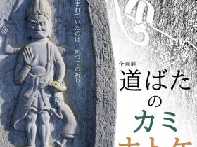 「道ばたのカミ・ホトケ ～石碑からみる民間信仰～」瑞巌寺宝物館
