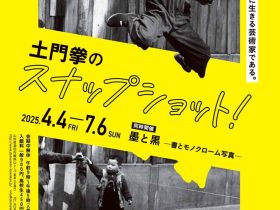 「土門拳のスナップショット！」土門拳記念館