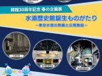 開館30周年記念 春の企画展「水道歴史館誕生ものがたり－東京水道の発展と広報施設－」東京都水道歴史館