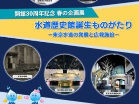 開館30周年記念 春の企画展「水道歴史館誕生ものがたり－東京水道の発展と広報施設－」東京都水道歴史館