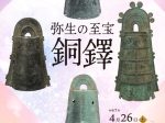 春季特別展「弥生の至宝 銅鐸」兵庫県立考古博物館