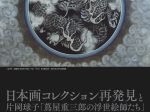 日本画コレクション再発見と 片岡球子「蔦屋重三郎の浮世絵師たち」神奈川県立近代美術館　葉山