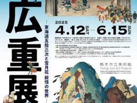 「大広重展 ―東海道五拾三次と雪月花 叙情の世界―」栃木市立美術館
