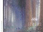 「植樹400年記念 絵の旅・杉並木から日光へ」小杉放菴記念日光美術館