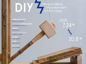 「つくるよろこび　生きるためのDIY」東京都美術館