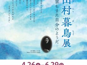 「詩人・山村暮鳥展 ―雲もまた自分のようだ―」仙台文学館
