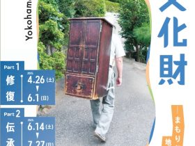 「横浜の文化財 Yokohama Heritage まもり伝える地域の記憶」横浜市歴史博物館