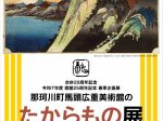 「那珂川町馬頭広重美術館のたからもの展」那珂川町馬頭広重美術館