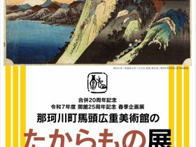 「那珂川町馬頭広重美術館のたからもの展」那珂川町馬頭広重美術館