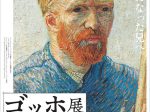 「ゴッホ展　家族がつないだ画家の夢」東京都美術館