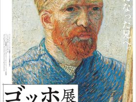 「ゴッホ展　家族がつないだ画家の夢」東京都美術館