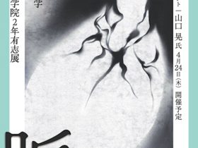 「脈 武蔵野美術大学日本画学科学部4年・大学院2年有志展」武蔵野美術大学 美術館・図書館