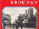 第20回企画展「クラブ広告エキシビション　－中山太陽堂と大阪－」クラブコスメチックス文化資料室