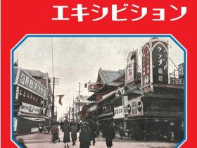 第20回企画展「クラブ広告エキシビション　－中山太陽堂と大阪－」クラブコスメチックス文化資料室