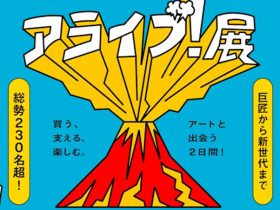 「アライブ！展」BankART Station