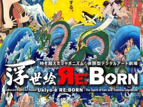 「体感型デジタルアート劇場　浮世絵 RE:BORN」角川武蔵野ミュージアム