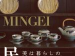 企画展「民藝 MINGEI 美は暮らしのなかにある」千葉県立美術館