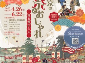 企画展「江戸・東京の祝祭とおしゃれ- 飾る都市と人 -」國學院大學博物館