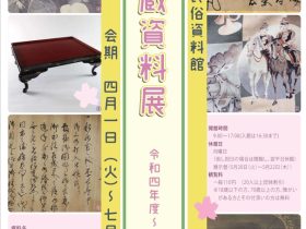 「新収蔵資料展　－令和4年度～令和6年度－」山口市歴史民俗資料館