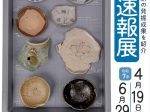 第１回企画展「令和６年度発掘速報展」いわき市考古資料館