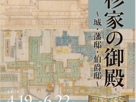 特別展「上杉家の御殿 ～城・藩邸・伯爵邸～」米沢市上杉博物館　