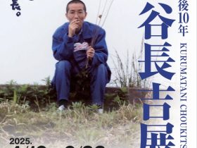 「没後10年　作家 車谷長吉展」姫路文学館
