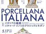 盛田昌夫コレクション寄贈記念 特別展「イタリアの磁器‐リチャード ジノリのクラシックとモダン」愛知県陶磁美術館