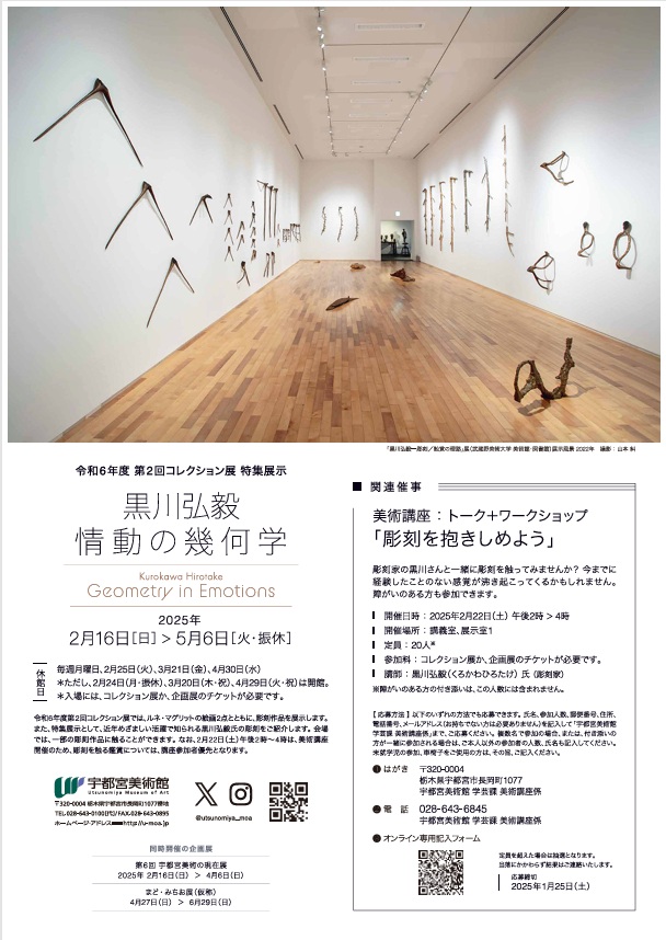 第2回・コレクション展「特集展示・黒川弘毅「情動の幾何学」宇都宮美術館