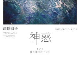 高橋朋子 「神惑 - 1/3の春と神々のイコン」emmy art +