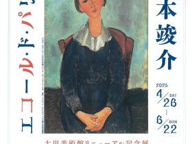 リニューアルオープン記念展「エコール・ド・パリの画家たちと松本竣介」大川美術館