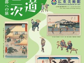 「東海道五十三次　日本橋から京都への旅」広重美術館