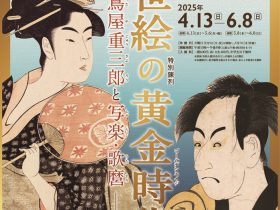 「浮世絵の黄金時代（ゴールデンエイジ）ー蔦屋重三郎と写楽・歌麿ー」和泉市久保惣記念美術館