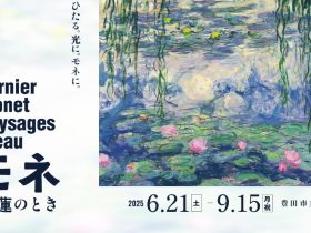 「モネ－睡蓮のとき」豊田市美術館
