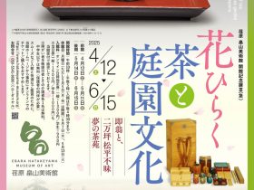 「開館記念展Ⅲ（急） 花ひらく茶と庭園文化―即翁と、二万坪松平不昧 夢の茶苑」荏原 畠山美術館