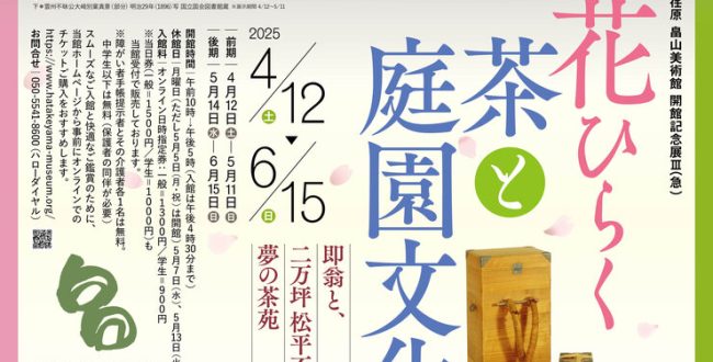 「開館記念展Ⅲ（急） 花ひらく茶と庭園文化―即翁と、二万坪松平不昧 夢の茶苑」荏原 畠山美術館