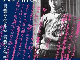 特別展「大岡信展　言葉を生きる、言葉を生かす」神奈川近代文学館