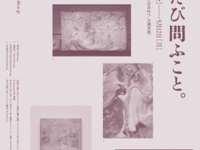 「花へ、ふたたび問ふこと。」Up & Coming