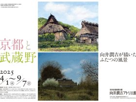 「京都と武蔵野―向井潤吉が描いたふたつの風景」世田谷美術館分館　向井潤吉アトリエ館
